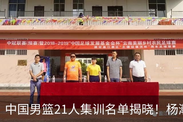 中国男篮21人集训名单揭晓！杨瀚森领衔，胡明轩周琦张镇麟落选