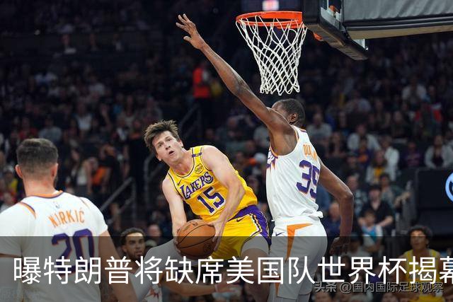 曝特朗普将缺席美国队世界杯揭幕战 国务卿鲁比奥现场观赛