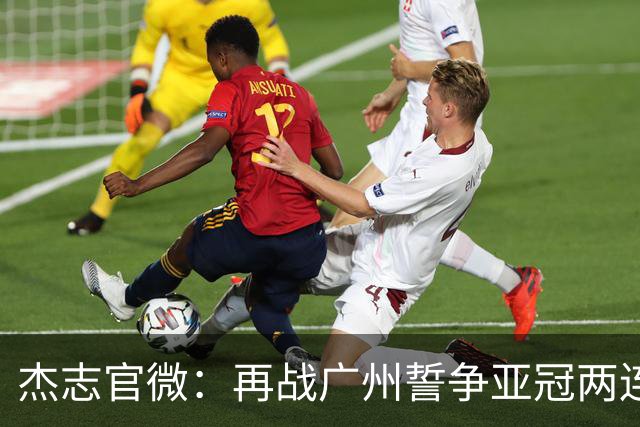 杰志官微：再战广州誓争亚冠两连胜 保持出线机会