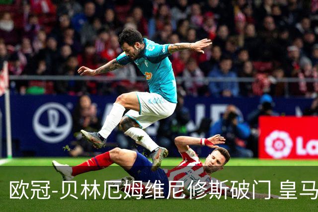 欧冠-贝林厄姆维尼修斯破门 皇马3-2那不勒斯
