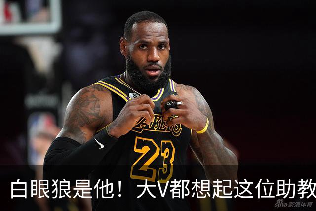 白眼狼是他！大V都想起这位助教 把鲁能告上法庭